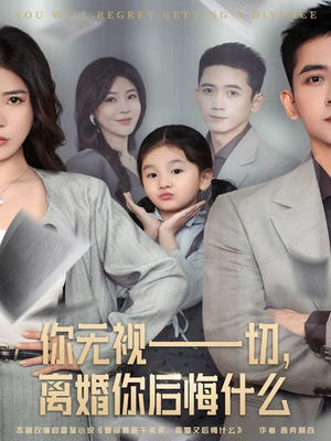 你无视一切,离婚你后悔什么(70集) 你无视一切,离婚你后悔什么(70集)推荐热门短剧