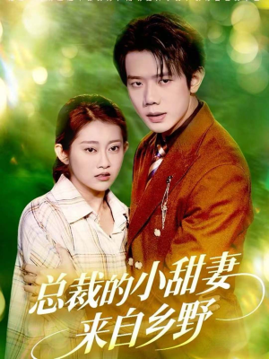 总裁的小甜妻来自乡野(127集) 总裁的小甜妻来自乡野(127集)火爆短剧抢先看