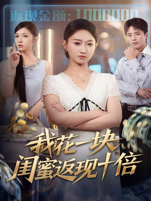 我花一块,闺蜜返现十倍(59集) 我花一块,闺蜜返现十倍(59集)一个短剧看全集