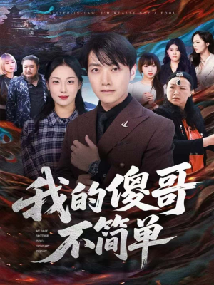 我的傻哥不简单(81集) 我的傻哥不简单(81集)最新热剧免费看