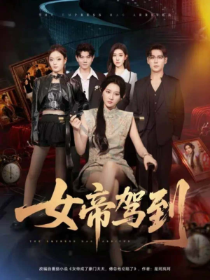 女帝驾到(80集) 女帝驾到(80集)火爆热门短剧