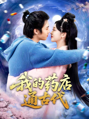 我的药店通古代(115集) 我的药店通古代(115集)精彩短剧片段