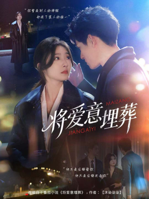 将爱意埋葬(62集) 将爱意埋葬(62集)最新短剧推荐
