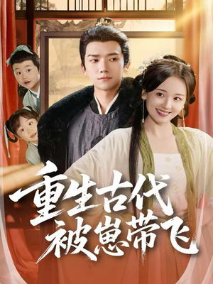 重生古代被崽带飞(65集) 重生古代被崽带飞(65集)短剧在哪个平台