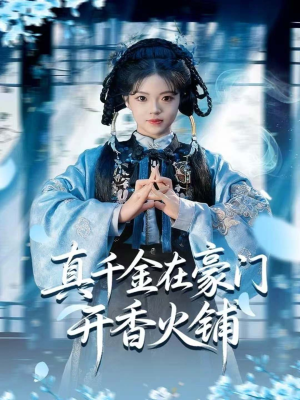 真千金在豪门开香火铺(80集) 真千金在豪门开香火铺(80集)热播短剧来袭