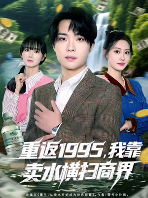 重返1995,我靠卖水横扫商界(80集) 重返1995,我靠卖水横扫商界(80集)短剧热播抢先看