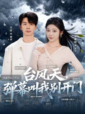 台风天,弹幕叫我别开门(60集) 台风天,弹幕叫我别开门(60集)精彩短剧又来了