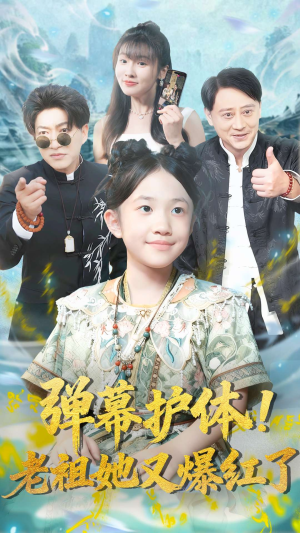 弹幕护体老祖她又爆红了(87集) 弹幕护体老祖她又爆红了(87集)在线看完整版