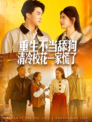 重生不当舔狗,清冷校花一家慌了(80集) 重生不当舔狗,清冷校花一家慌了(80集)免费看短剧全集