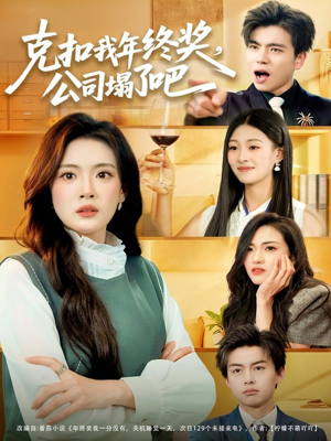 克扣我年终奖，公司塌了吧（60集）快来看短剧