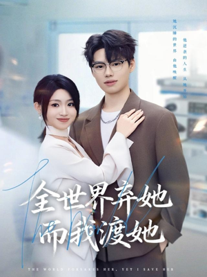 全世界弃她而我渡她(80集) 全世界弃她而我渡她(80集)精彩短剧又来了