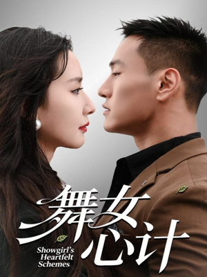 舞女心计(80集) 舞女心计(80集)全季一次看完