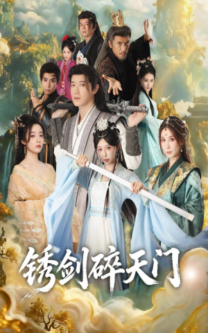 锈剑碎天门(70集) 锈剑碎天门(70集)热播短剧追不停