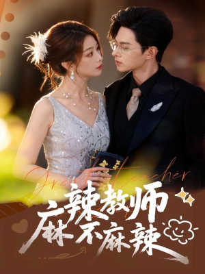 麻辣教师不麻辣（59集）演的怎么样