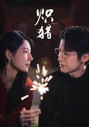 炽猎未删减版(80集) 炽猎未删减版(80集)精彩短剧热播