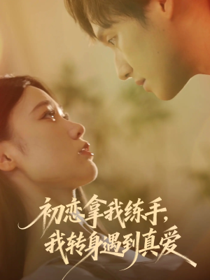 初恋拿我练手我转身遇到真爱(59集) 初恋拿我练手我转身遇到真爱(59集)超好看的短剧