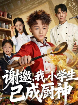 谢邀,我,小学生已成厨神(74集) 谢邀,我,小学生已成厨神(74集)看到了大结局