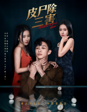 皮尸除三害(57集) 皮尸除三害(57集)热门短剧抢先看