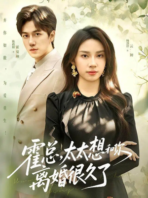 霍总,太太想和你离婚很久了(80集) 霍总,太太想和你离婚很久了(80集)短剧看全集