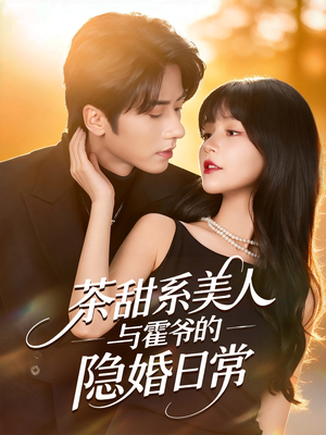 茶甜系美人与霍爷的隐婚日常(85集) 茶甜系美人与霍爷的隐婚日常(85集)精彩好看短剧