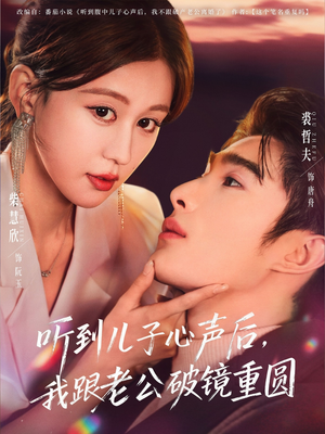 听到儿子心声后,我跟老公破镜重圆(71集) 听到儿子心声后,我跟老公破镜重圆(71集)演的怎么样