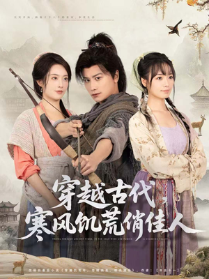 穿越古代,寒风饥荒俏佳人(63集) 穿越古代,寒风饥荒俏佳人(63集)全集免费看短剧