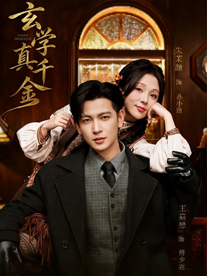 玄学真千金(80集) 玄学真千金(80集)分享好看的短剧