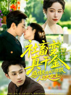 社畜变真千金,感情免谈我只想做人生大女主(61集) 社畜变真千金,感情免谈我只想做人生大女主(61集)短剧爆款推荐