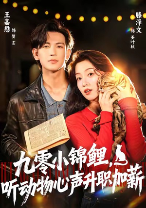 九零小锦鲤,听动物心声升职加薪(81集) 九零小锦鲤,听动物心声升职加薪(81集)短剧热播中