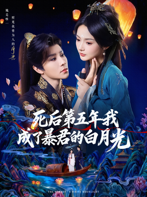 死后第五年我成了暴君的白月光(78集) 死后第五年我成了暴君的白月光(78集)短剧太上头了