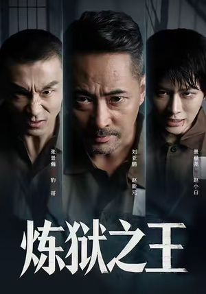 炼狱之王(60集) 炼狱之王(60集)第32集