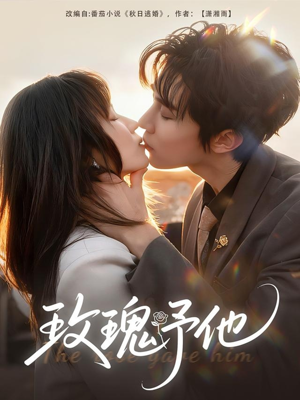 玫瑰予他(60集) 玫瑰予他(60集)短剧看全集