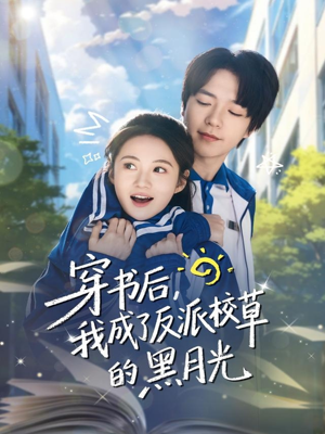 穿书后,我成了反派校草的黑月光(98集) 穿书后,我成了反派校草的黑月光(98集)短剧看全集