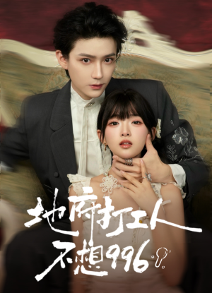 地府打工人不想996(75集) 地府打工人不想996(75集)热门短剧追不停