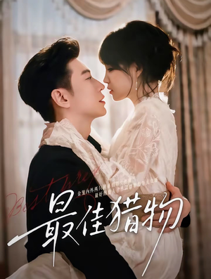 最佳猎物(80集) 最佳猎物(80集)短剧推荐上热门