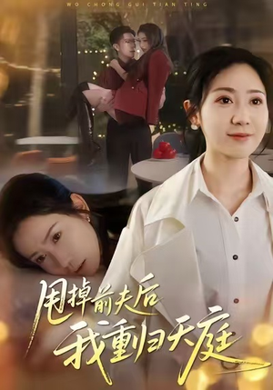 甩掉前夫后我重归天庭(60集) 甩掉前夫后我重归天庭(60集)经典老剧免费看