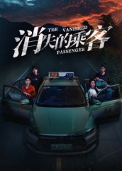 消失的乘客(35集) 消失的乘客(35集)甜宠短剧推荐