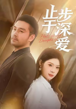 止步于深爱(45集) 止步于深爱(45集)高分佳作免费看
