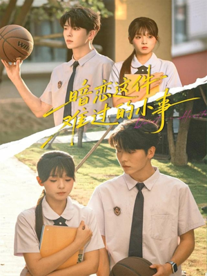 暗恋这件难过的小事(80集) 暗恋这件难过的小事(80集)全集在线看