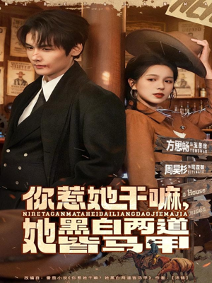 你惹她干嘛,她黑白两道皆马甲(82集) 你惹她干嘛,她黑白两道皆马甲(82集)好看的短剧