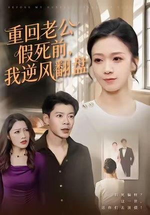 重回老公假死前,我逆风翻盘(61集) 重回老公假死前,我逆风翻盘(61集)短剧热播推荐