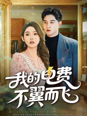 我的电费不翼而飞(60集) 我的电费不翼而飞(60集)男频短剧推荐