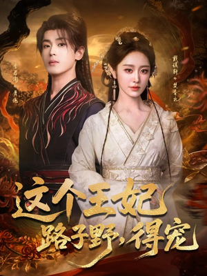 这个王妃路子野,得宠(77集) 这个王妃路子野,得宠(77集)最后一集