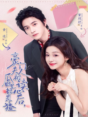 豪门夫人被读心后,瓜田里都是猹(80集) 豪门夫人被读心后,瓜田里都是猹(80集)高清无码免费看