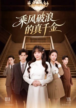 乘风破浪的真千金(74集) 乘风破浪的真千金(74集)简直不要太好看