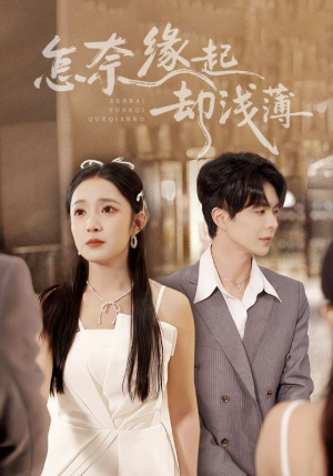 怎奈缘起却浅薄(70集) 怎奈缘起却浅薄(70集)网上可以看吗