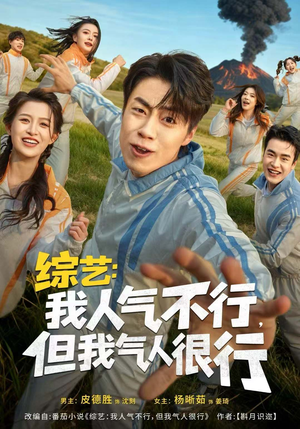 综艺:我人气不行,但我气人很行(80集) 综艺:我人气不行,但我气人很行(80集)百亿短剧抢先看