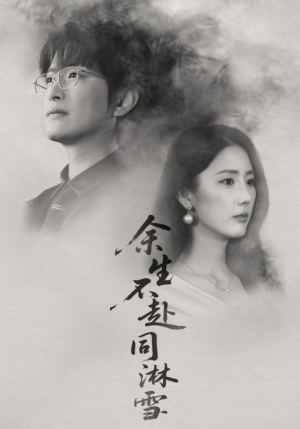 余生不赴同淋雪(70集) 余生不赴同淋雪(70集)完整版
