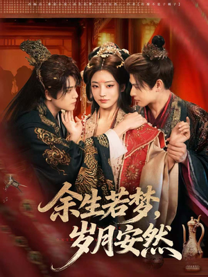 余生若梦,岁月安然(60集) 余生若梦,岁月安然(60集)360网盘观看