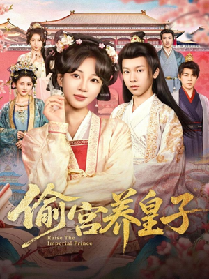 偷宫养皇子(85集) 偷宫养皇子(85集)热播古装短剧